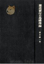 運送責任の基礎理論（1979.09 PDF版）