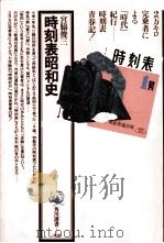 時刻表昭和史 1980.07 PDF电子版封面 宮脇俊三著
