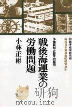 戦後海運業の労働問題:予備員制と日本的雇用（1992.10 PDF版）