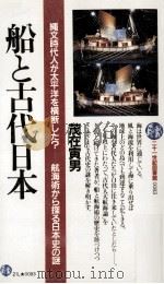 船と古代日本:縄文時代人が太平洋を横断した? 航海術から探る日本史の謎 1987.03 PDF电子版封面 茂在寅男著
