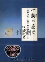 一齣の歴史:工船漁業を拓いた水産練習船とともに   1984.10  PDF电子版封面    竹嶋光男著 
