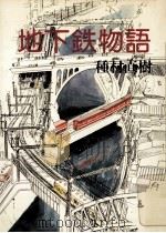 地下鉄物語 1977.12 PDF电子版封面 種村直樹著