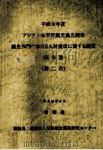 観光部門における人材養成に関する調査:アジア·太平洋観光協力調査 2   1998.03  PDF电子版封面    国際観光開発研究センター 