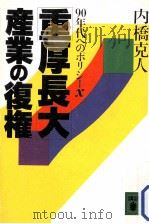 「重厚長大」産業の復権:90年代へのポリシーX 1989.03 PDF电子版封面 内橋克人著