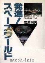発進!スペースワールド:新日鉄のリストラクチャリングと北九州ルネッサンス（1990.06 PDF版）