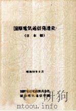 国際電気通信発達史 日本編（1984.08 PDF版）