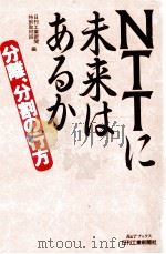 NTTに未来はあるか:分離、分割の行方 1996.03 PDF电子版封面 日刊工業新聞特別取材班編