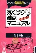 気くばり満点マニュアル:みんなで繁盛店にする イラスト版 1992.01 PDF电子版封面 筒木幸枝著