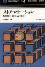 ストア·ロケーション 1971.05 PDF电子版封面 会田玲二著