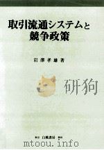 取引流通システムと競争政策 1998.06 PDF电子版封面 岩澤孝雄著