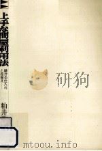 上手な問屋利用法:儲かる仕入れと品揃え 1978.08 PDF电子版封面 粕井貫次著