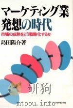 マーケティング業発想の時代:市場の成熟をどう戦略化するか 1983.05 PDF电子版封面 島田陽介著