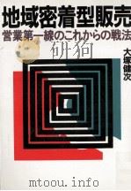 地域密着型販売:営業第一線のこれからの戦法 1983.02 PDF电子版封面 大塚健次著