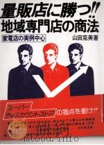量販店に勝つ!!地域専門店の商法:家電店の実例中心（1980.11 PDF版）