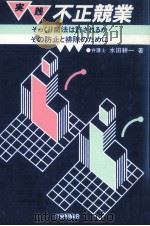 実践不正競業:そっくり商法は許されるか:その防止と排除のために 1982.01 PDF电子版封面 水田耕一著