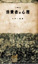 消費者の心理（1959.12 PDF版）