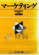 マーケティング 1980.03 PDF电子版封面 村田昭治著