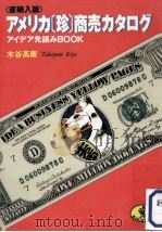 アメリカ「珍」商売カタログ:アイデア先読みbook 直輸入版 1990.06 PDF电子版封面 木谷高康著
