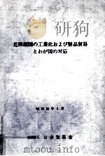 近隣諸国の工業化および製品貿易とわが国の対応 1977.05 PDF电子版封面 日本貿易会編