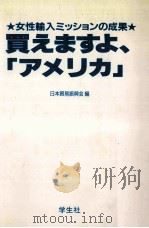 買えますよ、「アメリカ」:女性輸入ミッションの成果（1985.08 PDF版）