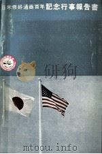 日米修好通商百年記念行事報告書（1961.09 PDF版）