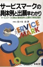 サービスマークの具体例と出願早わかり:サービスマークの類似の審査基準と出願時の業務記載例 1992.08 PDF电子版封面 佐々木功著