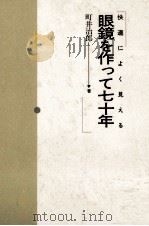 眼鏡を作って七十年:快適によく見える（1994.05 PDF版）