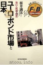 ユーロ·ボンド市場と日本:発行·流通·投資（1990.06 PDF版）