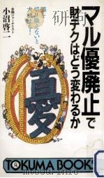 マル優廃止で財テクはどう変わるか:頭を切り換えないと大損する! 1987.08 PDF电子版封面 小沼啓二著