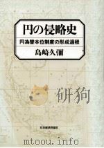 円の侵略史:円為替本位制度の形成過程（1989.08 PDF版）