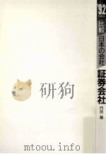 証券会社 1992 1991.05 PDF电子版封面 門田稔著
