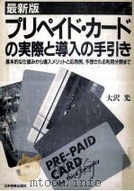 プリペイド·カードの実際と導入の手引き:基本的な仕組みから導入メリットと応用例、予想される利用分野ま（1990.12 PDF版）