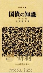 国債の知識  改定版（1969.07 PDF版）