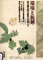 環境と税制:相互補完的な政策を目指して（1994.04 PDF版）