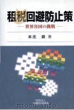 租税回避防止策:世界各国の挑戦（1998.10 PDF版）