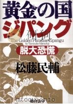 黄金の国ジパング:脱大恐慌 1994.12 PDF电子版封面 松藤民輔著