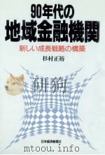 90年代の地域金融機関:新しい成長戦略の構築（1991.06 PDF版）