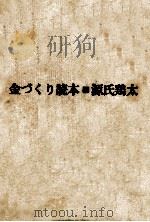 金づくり読本（1961.12 PDF版）