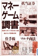 マネーゲーム調書:抵当証券·仕手株·マルチ商法の恐るべき実態 1986.11 PDF电子版封面 東京タイムズ特別取材班著