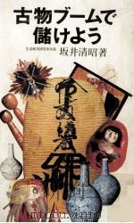 古物ブームで儲けよう 1972.02 PDF电子版封面 坂井清昭著
