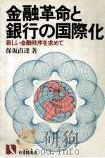 金融革命と銀行の国際化:新しい金融秩序を求めて 1985.08 PDF电子版封面 保坂直達著