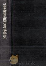 公営企業金融公庫五年史 1962.05 PDF电子版封面 公営企業金融公庫