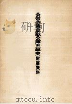 公営企業金融公庫五年史附属資料（1962.05 PDF版）