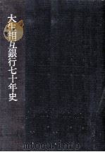 大生相互銀行七十年史 1987.12 PDF电子版封面 大生相互銀行社長室年史編纂室