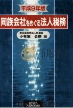 同族会社をめぐる法人税務（1997.03 PDF版）