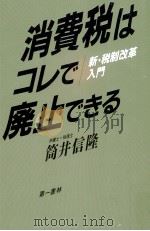 消費税はコレで廃止できる:新·税制改革入門（1989.07 PDF版）