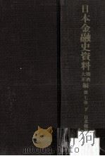 日本金融史資料 明治大正編 7 下 1960.09 PDF电子版封面
