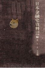 日本金融史資料  明治大正編 8（1956.09 PDF版）