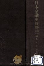 日本金融史資料  明治大正編 9（1956.12 PDF版）