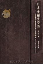 帝国議会議事速記録中金融資料 3 1966.06 PDF电子版封面 日本銀行調査局編